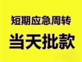 深圳盐田区贷款空放-深圳盐田区小额贷款当天放款-深圳盐田区信用贷款网