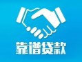 深圳盐田区私借空放短借-深圳盐田区信用贷款哪家好-深圳盐田区民间短期私借借款
