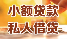 深圳盐田区私人24小时借钱|深圳盐田区民间应急贷款|深圳盐田区空放上门放款