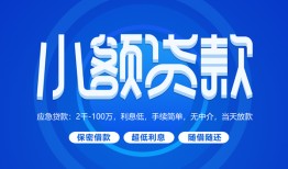 深圳盐田区短借信贷-深圳盐田区私人身份证借私借-深圳盐田区大学生信用贷款