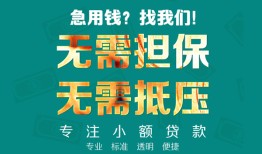 深圳盐田区信用贷款-深圳盐田区小额短借-深圳盐田区民间私借
