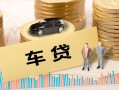深圳盐田区大学生信用贷款-深圳盐田区小额贷款空放-深圳盐田区身份证应急贷款