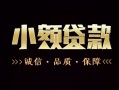 深圳盐田区私人24小时借钱-深圳盐田区个人空放二次私借-深圳盐田区个人放水