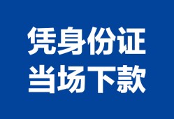 深圳盐田区身份证小额贷款-深圳盐田区私借空放当场拿钱-深圳盐田区小额贷款当天放款