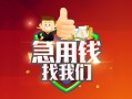 深圳盐田区私人借钱怎么收费-深圳盐田区个人借贷不查征信-深圳盐田区地区短借