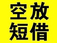 深圳盐田区空放借钱-深圳盐田区个人上门小额贷款-深圳盐田区短借公证