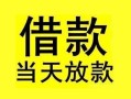 深圳盐田区小额空放-深圳盐田区短借私借空放-深圳盐田区身份证正规贷款