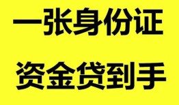 深圳盐田区私人空放-深圳盐田区民间借贷当天放款-深圳盐田区身份证抵押贷款
