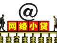 深圳盐田区短期空放-深圳盐田区急需借钱-深圳盐田区快速小额贷款