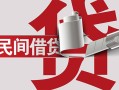 深圳盐田区急需借钱可以找我-深圳盐田区个人身份证贷款-深圳盐田区私借贷