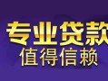深圳盐田区身份证贷款在线-深圳盐田区短借私借空放-深圳盐田区短借急用钱