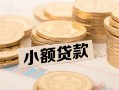 深圳盐田区水钱-深圳盐田区个人借贷款-深圳盐田区短借费用