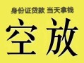 深圳盐田区民间私人借贷-深圳盐田区无抵押短借-深圳盐田区地区公积金信用贷款