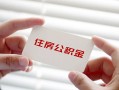 深圳盐田区无抵押私人贷款-深圳盐田区大学生信用贷款-深圳盐田区贷款包过当天放款