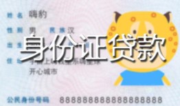 深圳盐田区私人装修贷款-深圳盐田区小额私人借贷-深圳盐田区身份证怎么贷款