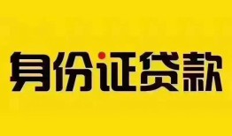 深圳盐田区小额私人借贷-深圳盐田区无抵押贷款-深圳盐田区个人信用贷款