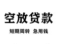 深圳盐田区空放贷款-深圳盐田区民间私人借贷-深圳盐田区押身份证贷款