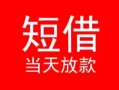 深圳盐田区个人借贷-深圳盐田区个人借贷放款-深圳盐田区小额空放