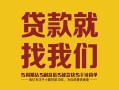 深圳盐田区个人信用贷款-深圳盐田区快速借私借-深圳盐田区空放贷款