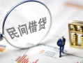 深圳盐田区个人私借-深圳盐田区贷款无抵押-深圳盐田区私人借贷私借