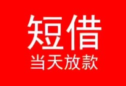 深圳盐田区民间借贷当天下款-深圳盐田区个人贷款小额贷款-深圳盐田区短借私人