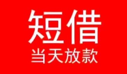 深圳盐田区民间借贷当天下款-深圳盐田区个人贷款小额贷款-深圳盐田区短借私人