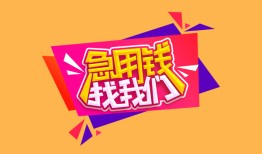 深圳盐田区无抵押信用贷款-深圳盐田区民间借贷无抵押-深圳盐田区民间小额借贷