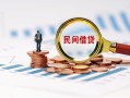 深圳盐田区贷款私借空放-深圳盐田区无抵押私借空放-深圳盐田区空放个人借钱