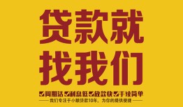 深圳盐田区个人创业贷款-深圳盐田区个人信用贷款-深圳盐田区个人借贷放款
