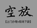 深圳盐田区民间私借-深圳盐田区空放私借民间借贷-深圳盐田区个人24小时借钱