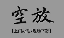 深圳盐田区哪里可以借钱-深圳盐田区短拆短借-深圳盐田区私人装修贷款