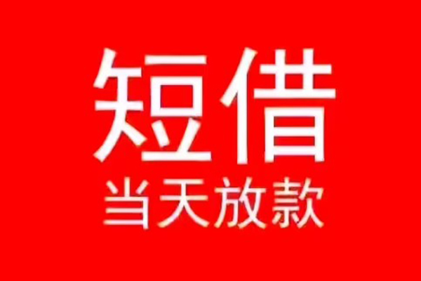 深圳盐田区民间借贷当天下款