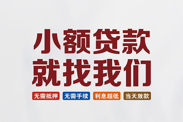 深圳盐田区短借急用钱