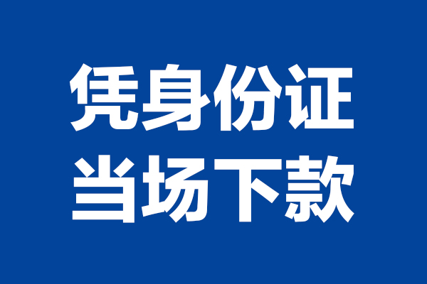 深圳盐田区身份证小额贷款